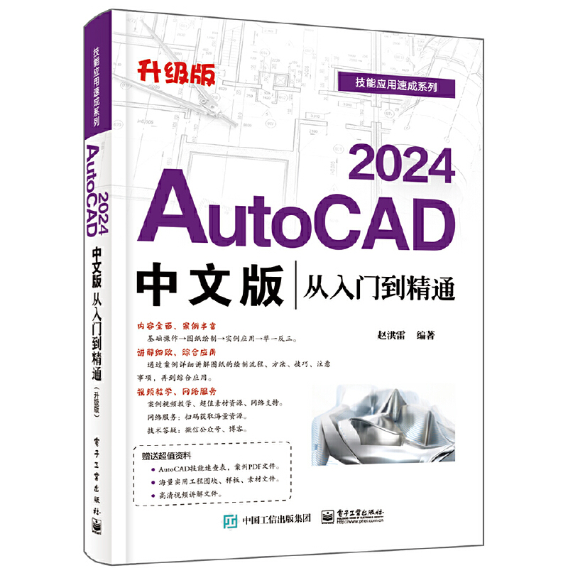 AUTOCAD 2024中文版从入门到精通(升级版)