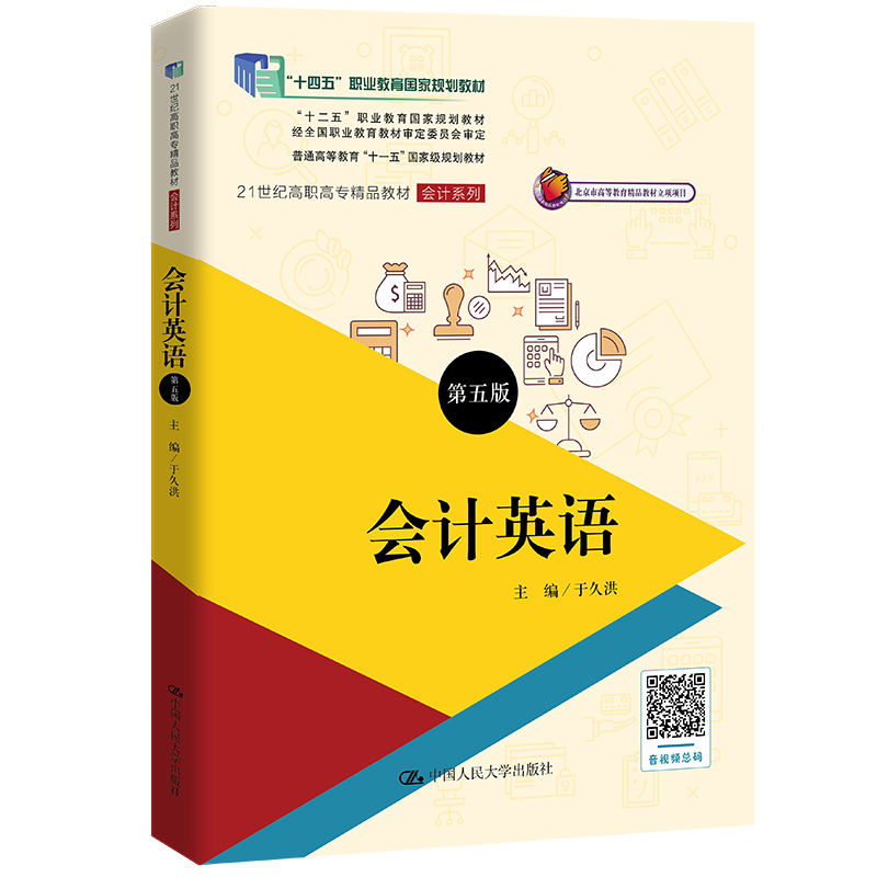 会计英语(第五版)(21世纪高职高专精品教材·会计系列;十二五”职业教育国家规划