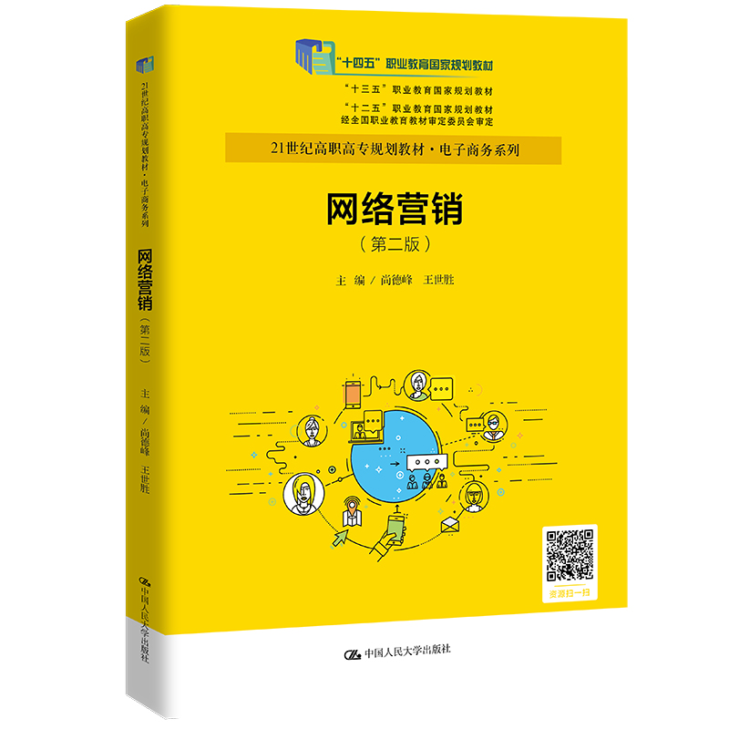 网络营销(第二版)(21世纪高职高专规划教材·电子商务系列;“十四五”职业教育国