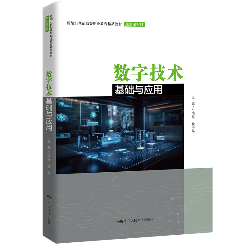 数字技术基础与应用(新编21世纪高等职业教育精品教材·通识课系列)