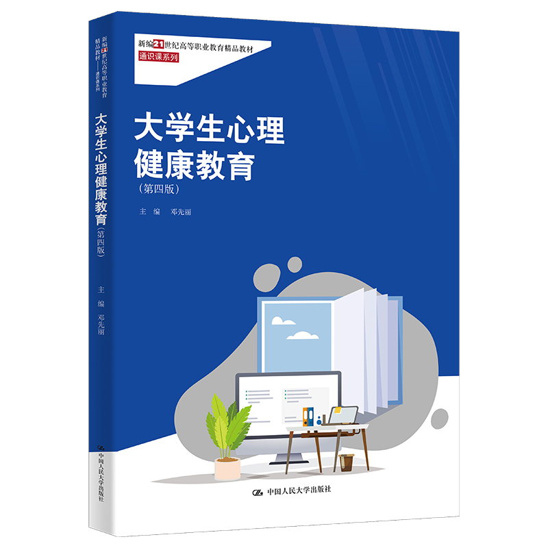 大学生心理健康教育(第四版)(新编21世纪高等职业教育精品教材·通识课系列)