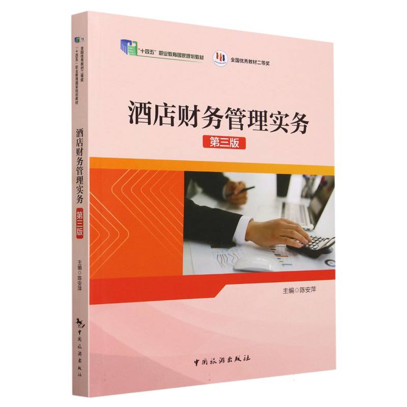 “十四五”职业教育国家规规教材 全国优秀教材二等奖--酒店财务管理实务(第三版)