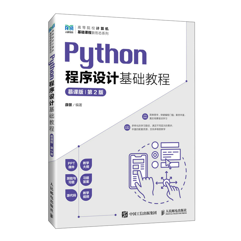 PYTHON程序设计基础教程(慕课版) (第2版)