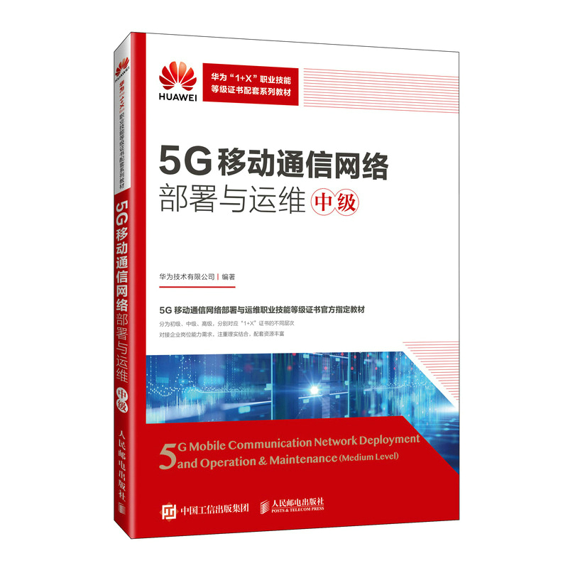 5G移动通信网络部署与运维(中级)