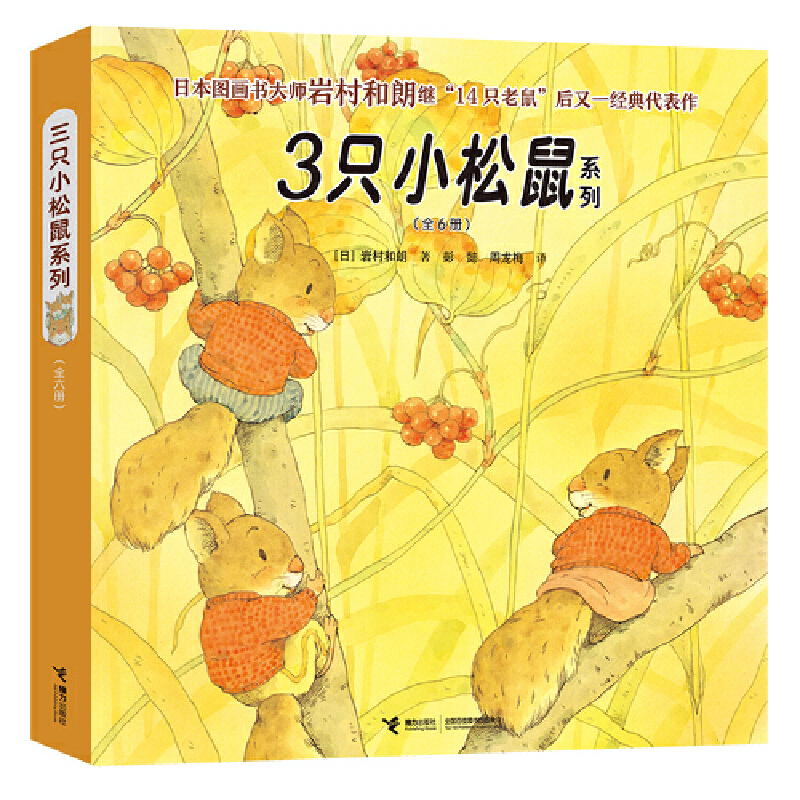 3只小松鼠系列(共6册)