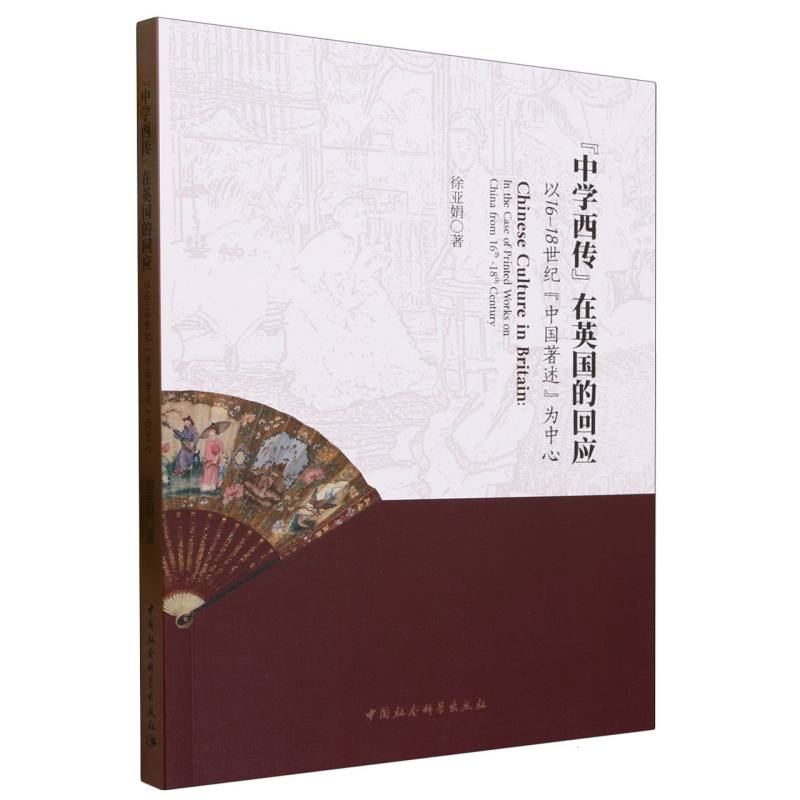 “中学西传”在英国的回应:以16-18世纪“中国著述”为中心-(以近代“中国印本