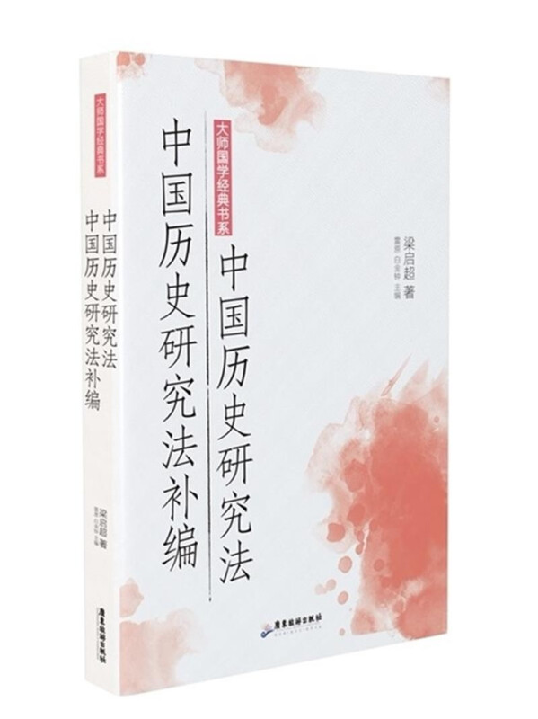 大师国学经典书系:中国历史研究法 中国历史研究法补编