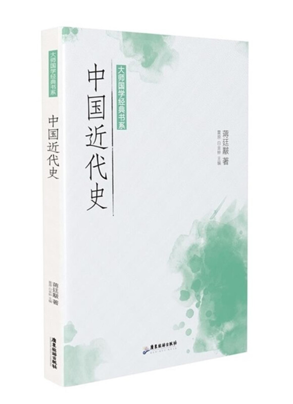 大师国学经典书系:中国近代史