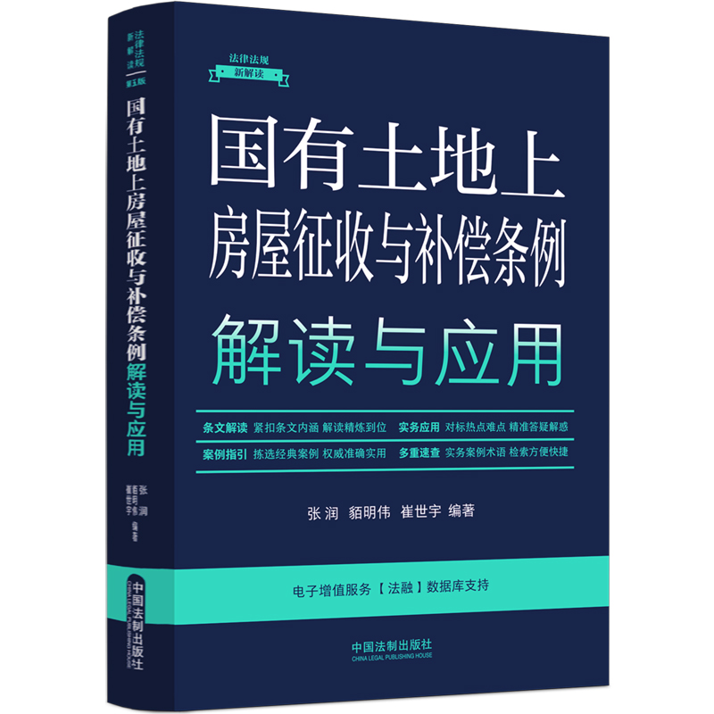 【法律法规新解读·全新升级第5版】国有土地上房屋征收与补偿条例解读与应用【15】