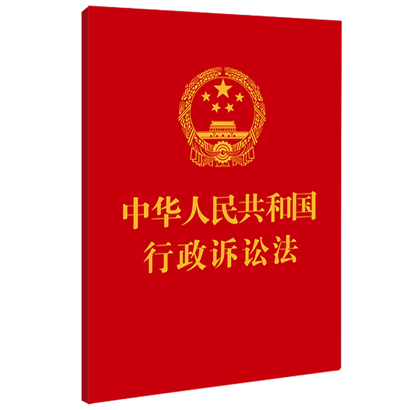 【64开】中华人民共和国行政诉讼法 【附:最高人民法院关于适用《中华人民共和国行