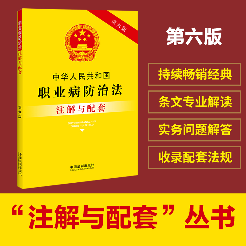 中华人民共和国职业病防治法注解与配套【第六版】