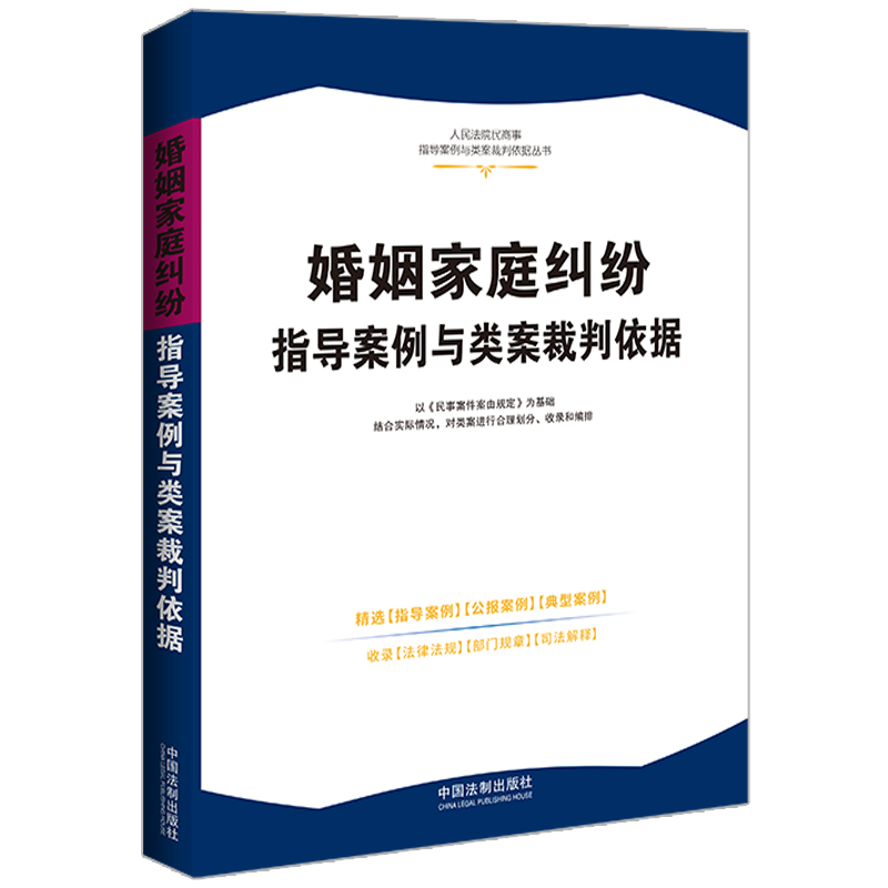 【人民法院民商事指导案例与类案裁判依据】婚姻家庭纠纷指导案例与类案裁判依据【4】