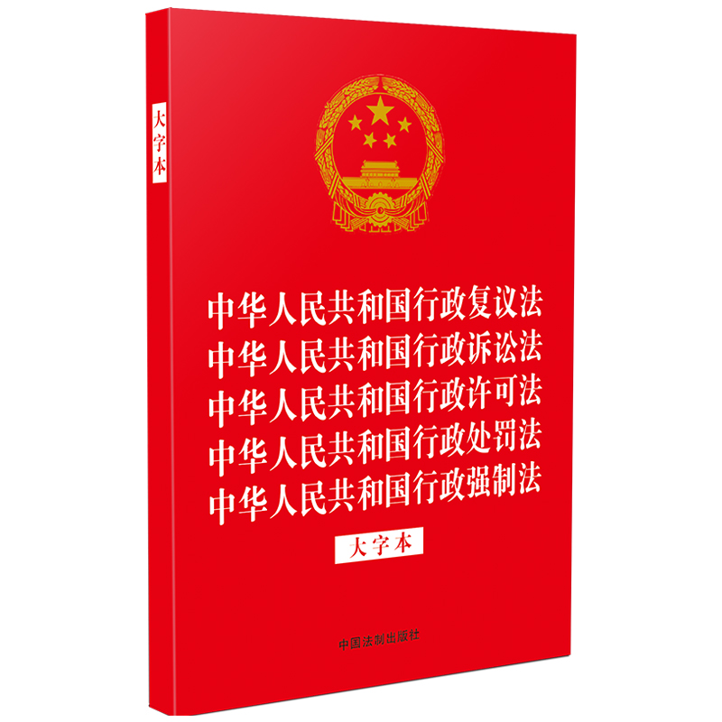 【法律法规合一系列】【32开烫金五合一】中华人民共和国行政复议法 中华人民共和国