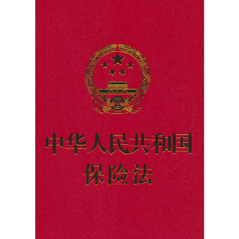 【64开】中华人民共和国保险法【附:最高人民法院关于适用《中华人民共和国保险法》