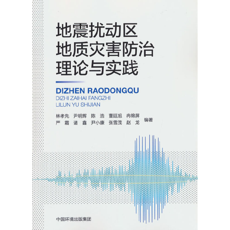 地震扰动区地质灾害防治理论与实践