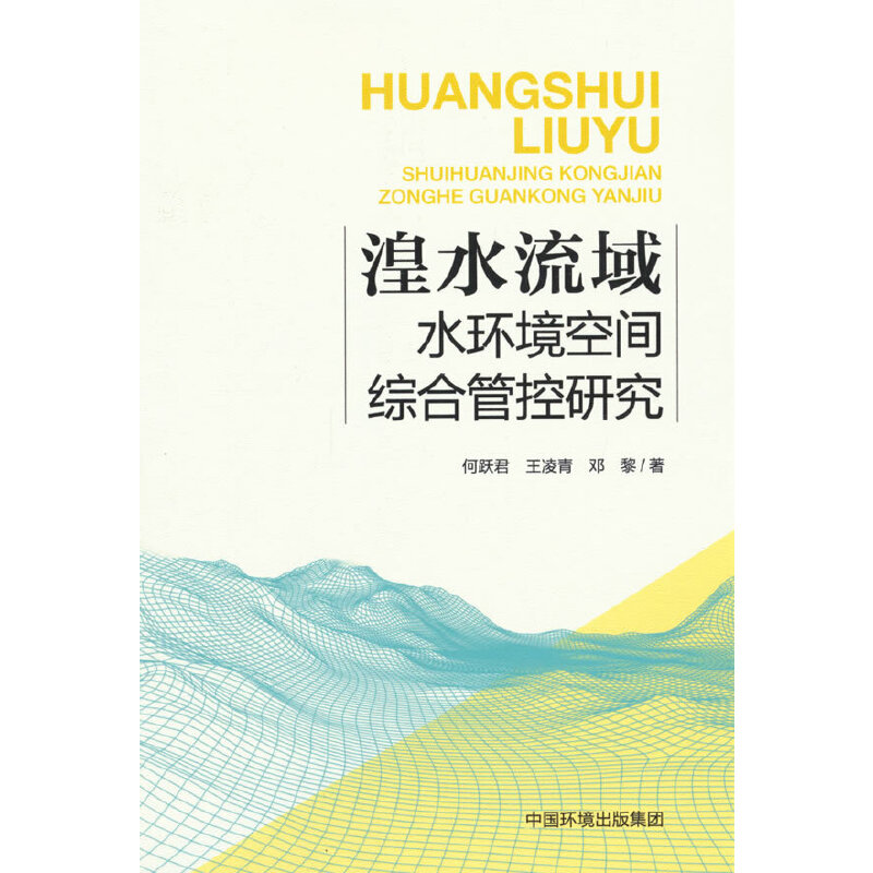 湟水流域水环境空间综合管控研究