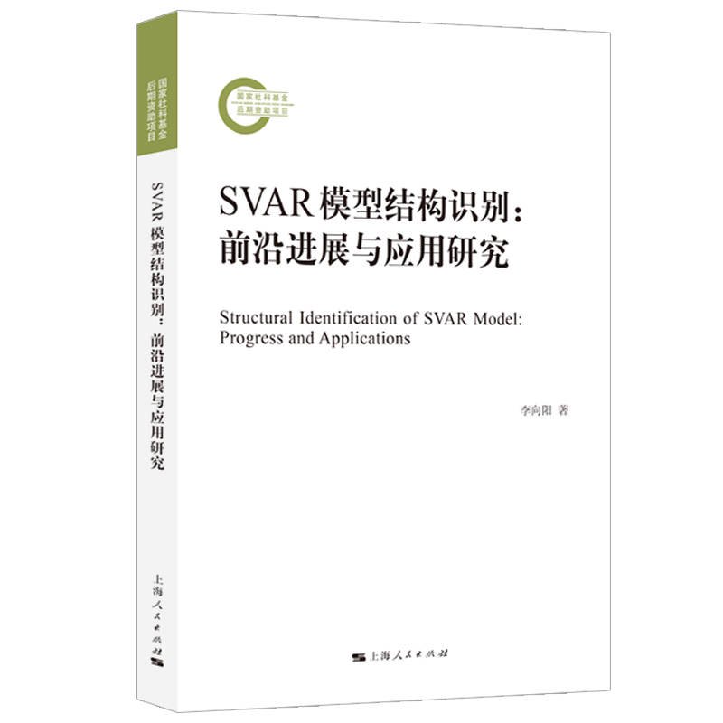 SVAR模型结构识别:前沿进展与应用研究