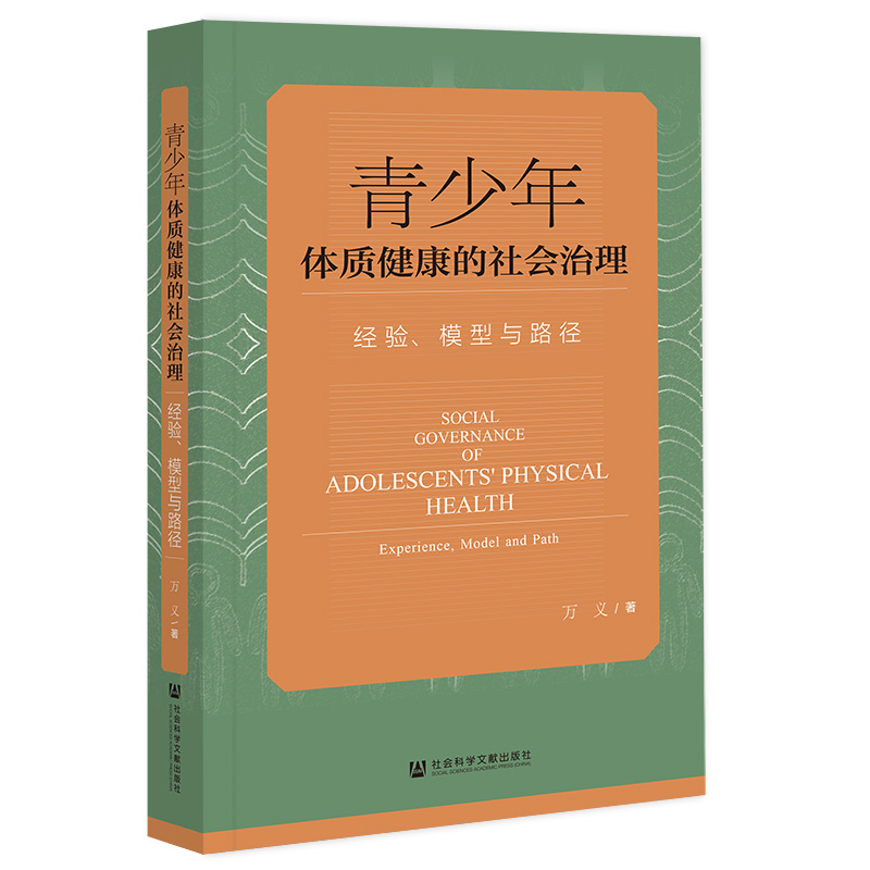 青少年体质健康的社会治理:经验、模型与路径