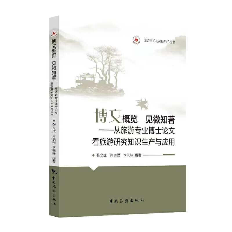 博文概览 见微知著 ——从旅游专业博士论文看旅游研究知识生产与应用