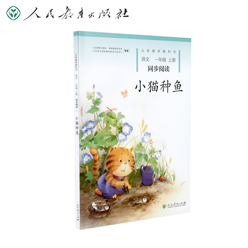 #义务教育教科书:语文.一年级上册:同步阅读:小猫种鱼