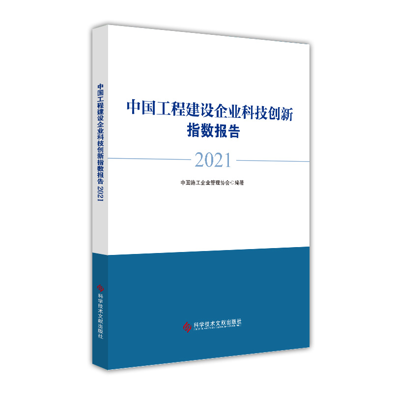 中国工程建设企业科技创新指数报告(2021)