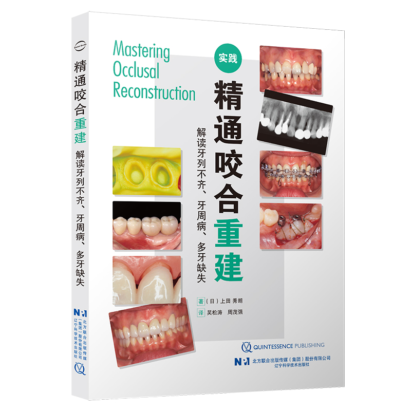 精通咬合重建 : 解读牙列不齐、牙周病、多牙缺失