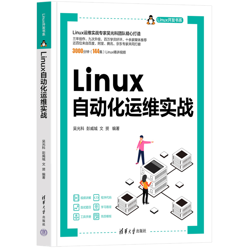 LINUX自动化运维实战