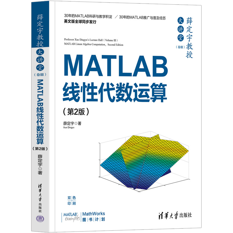 薛定宇教授大讲堂(卷Ⅲ):MATLAB线性代数运算(第2版)