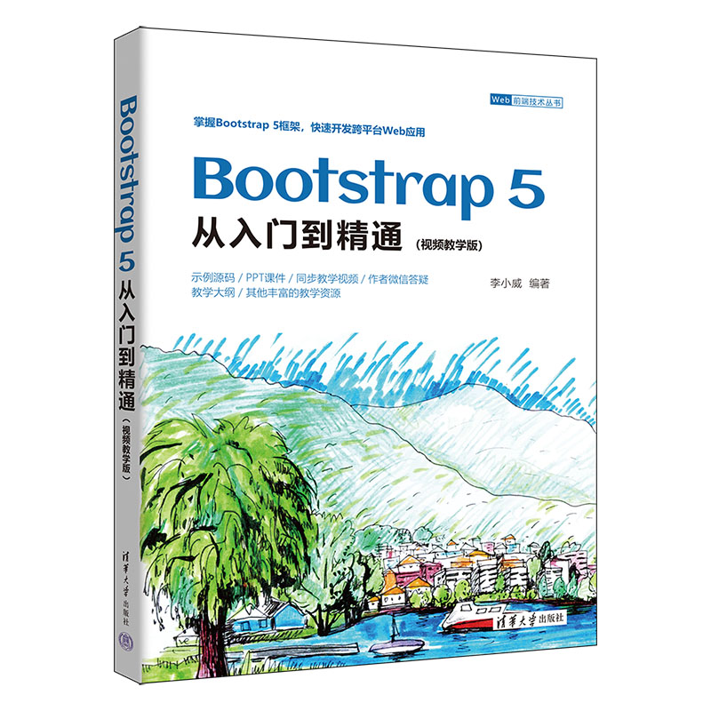 BOOTSTRAP 5从入门到精通(视频教学版)