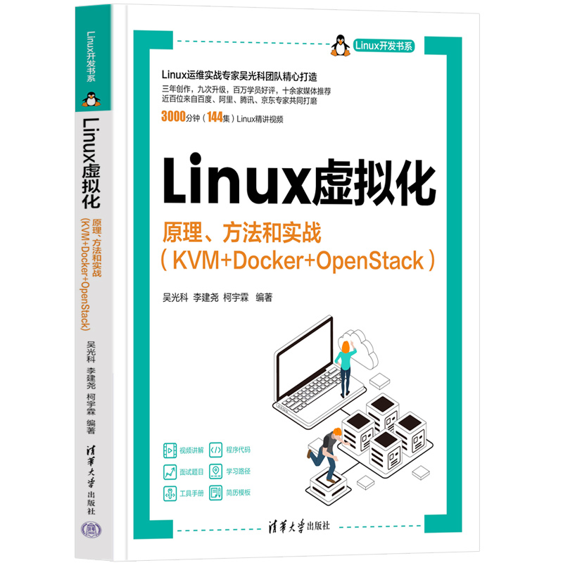 LINUX虚拟化——原理、方法和实战(KVM+DOCKER+OPENSTACK)