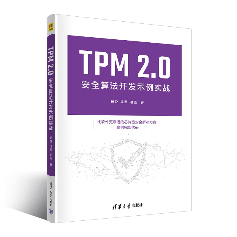 TPM 2.0安全算法开发示例实战