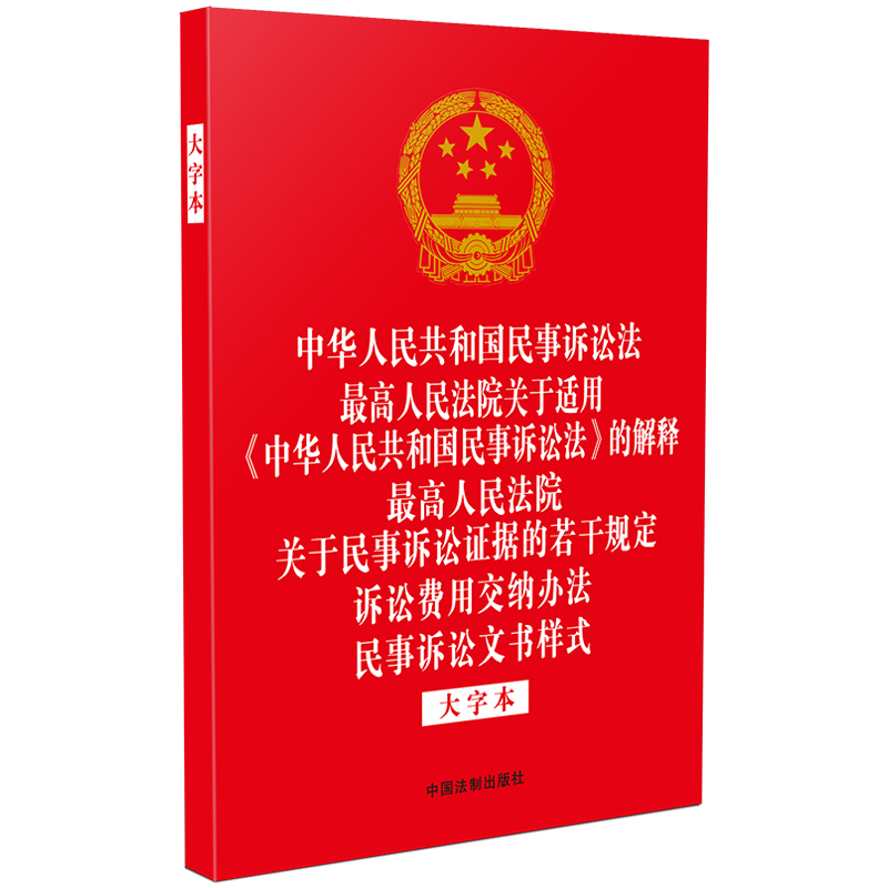 【32开烫金五合一】中华人民共和国民事诉讼法 最高人民法院关于适用《中华人民共和