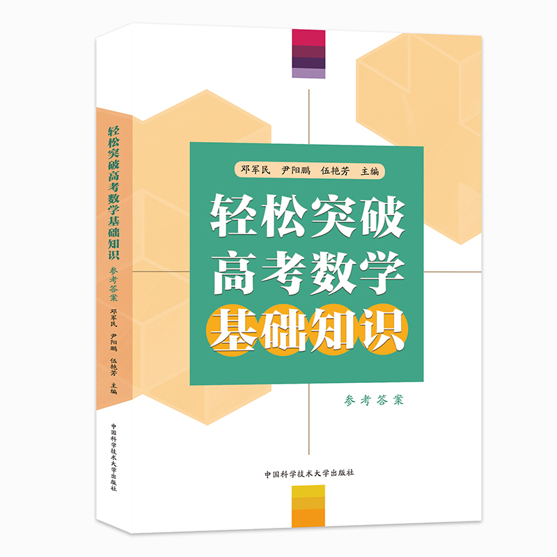 高中数学课教学参考:轻松突破高考数学基础知识+参考答案 (全2册)