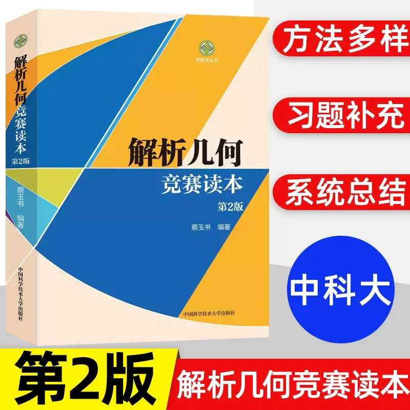 学数学丛书:竞赛读本·第2版