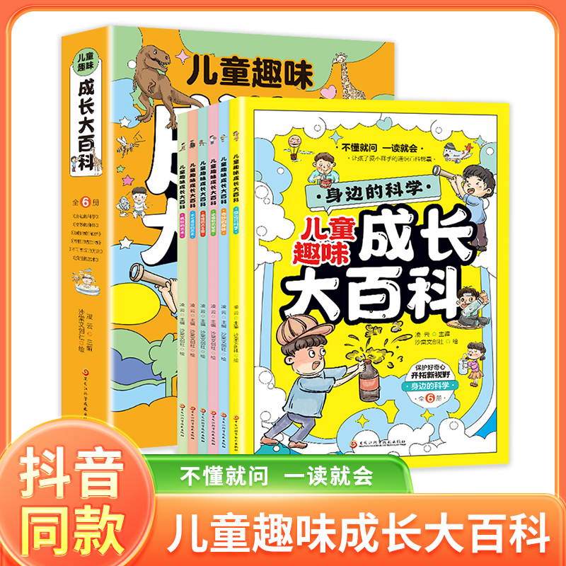 儿童趣味成长大百科:身边的科学、奇妙的身体、动植物的秘密、奇怪的古生物、不可思议的历史、疯狂的艺术(全六册)