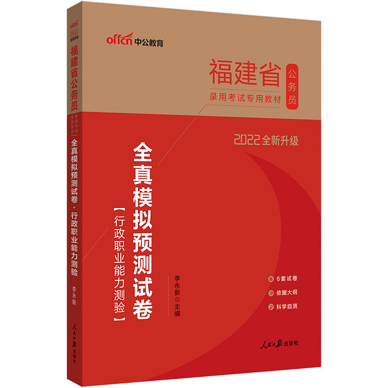 福建公务员考试用书2019福建省公务员录用考试专用教材全真模拟预测试卷行政职业能力测验