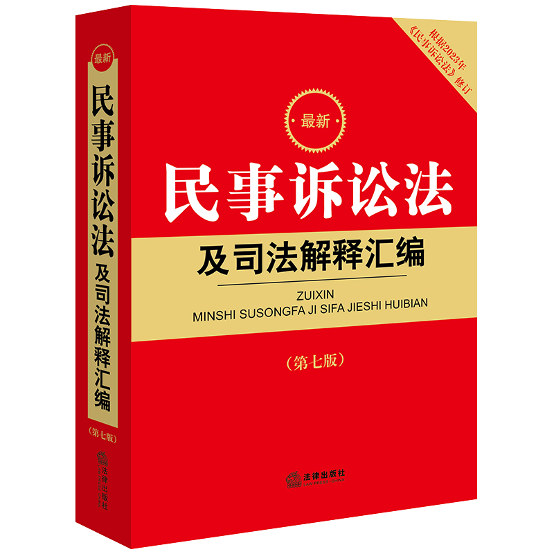 最新民事诉讼法及司法解释汇编(第七版 根据2023年《民事诉讼法》修订)