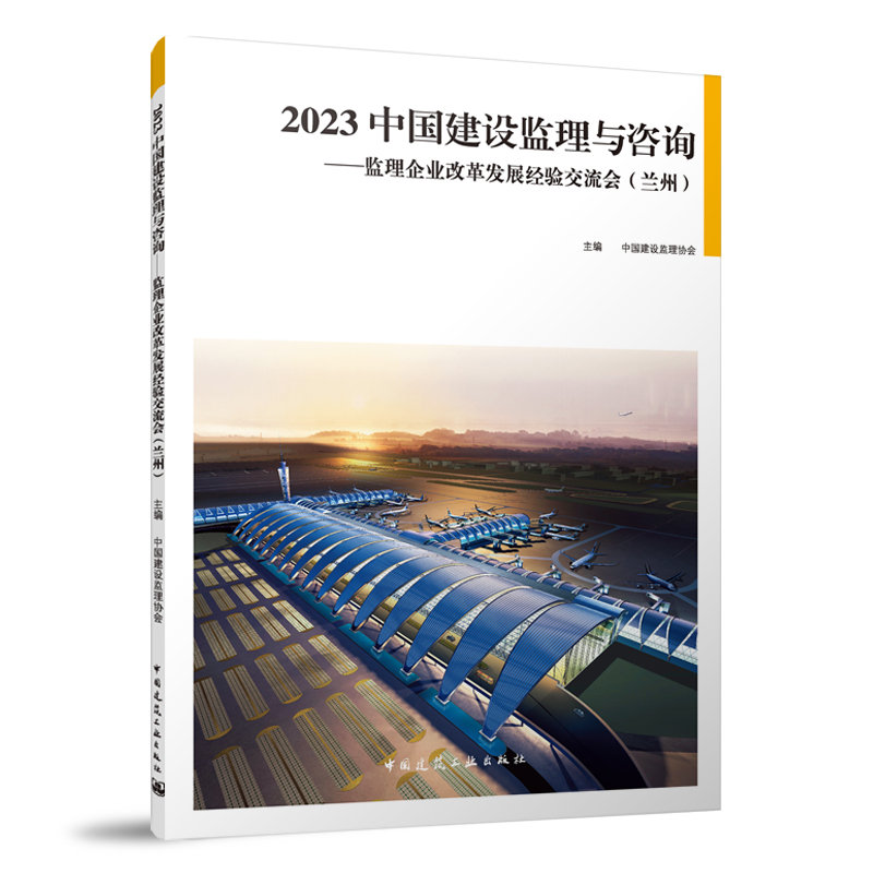 2023中国建设监理与咨询——监理企业改革发展经验交流会(兰州)