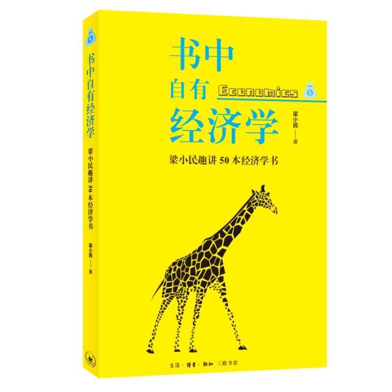 书中自有经济学:梁小民趣讲50本经济学书