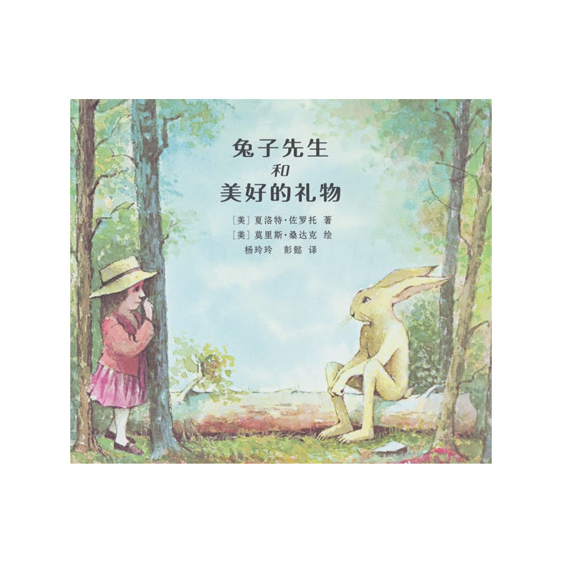 蒲公英童书馆:兔子先生和美好的礼物  (精装绘本)