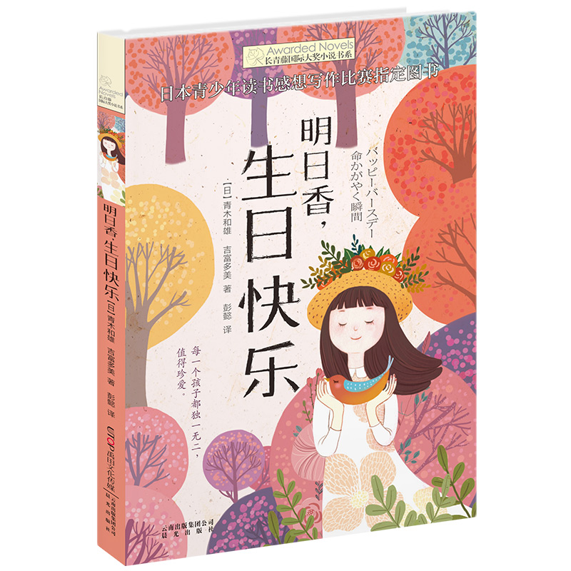 长青藤国际大奖小说书系:明日香,生日快乐