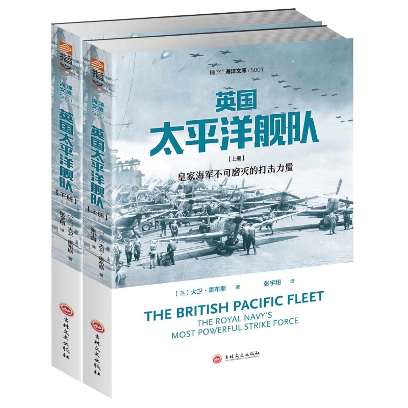 英国太平洋舰队(全两册)