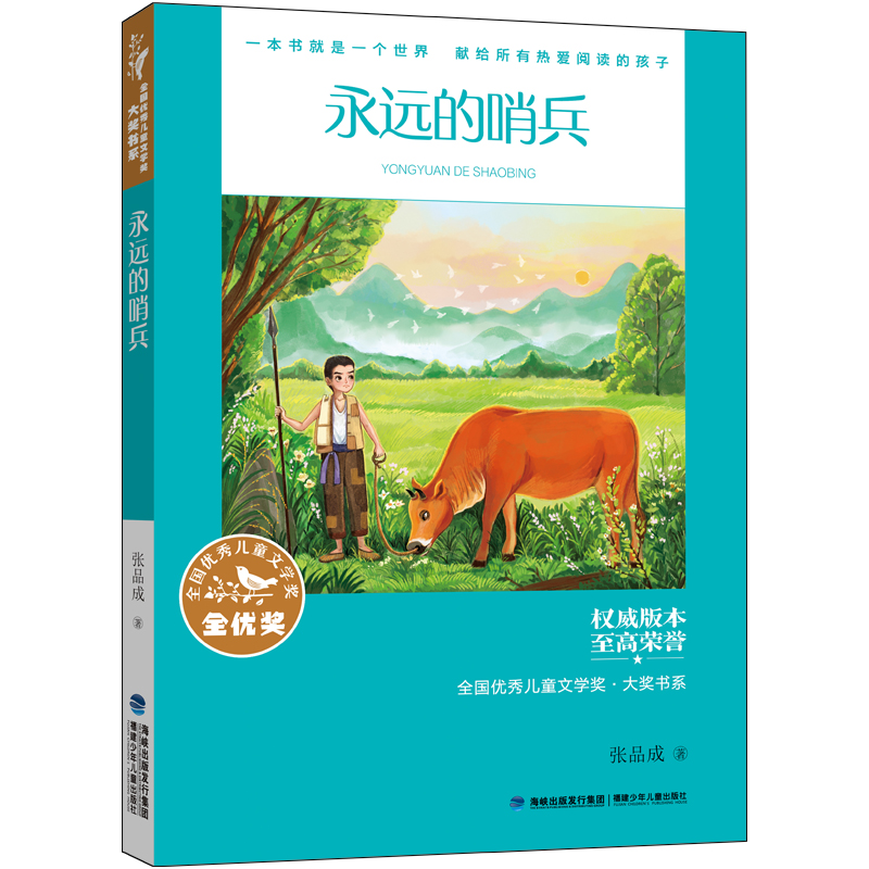 全国优秀儿童文学奖·大奖书系·永远的哨兵