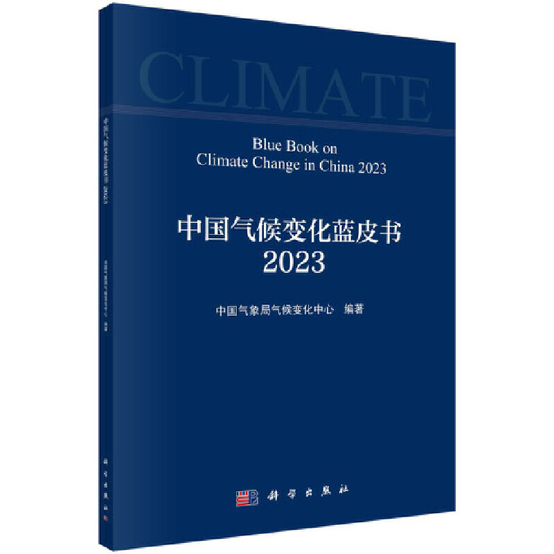 中国气候变化蓝皮书 2023