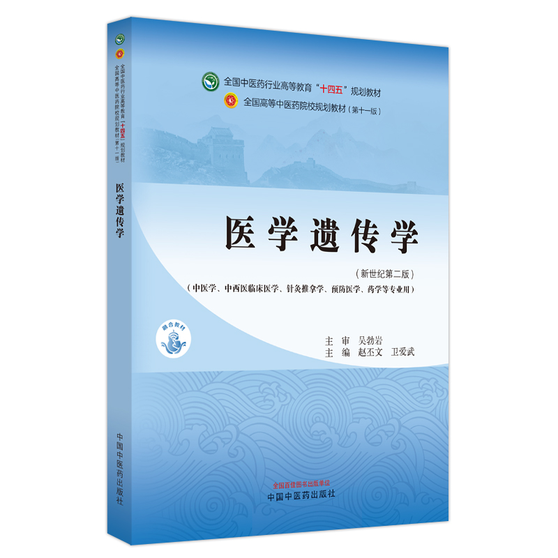 医学遗传学·全国中医药行业高等教育”十四五”规划教材