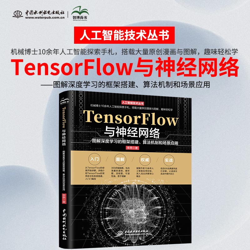 TENSORFLOW与神经网络——图解深度学习的框架搭建、算法机制和场景应用