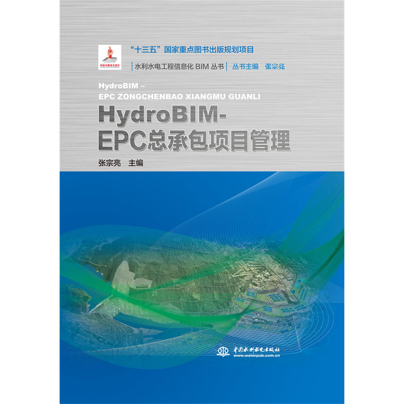 HYDROBIM- EPC总承包项目管理(水利水电工程信息化BIM丛书)
