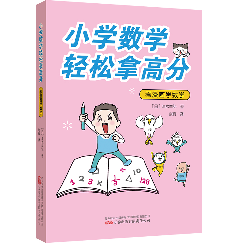 G小学数学轻松拿高分:看漫画学数学