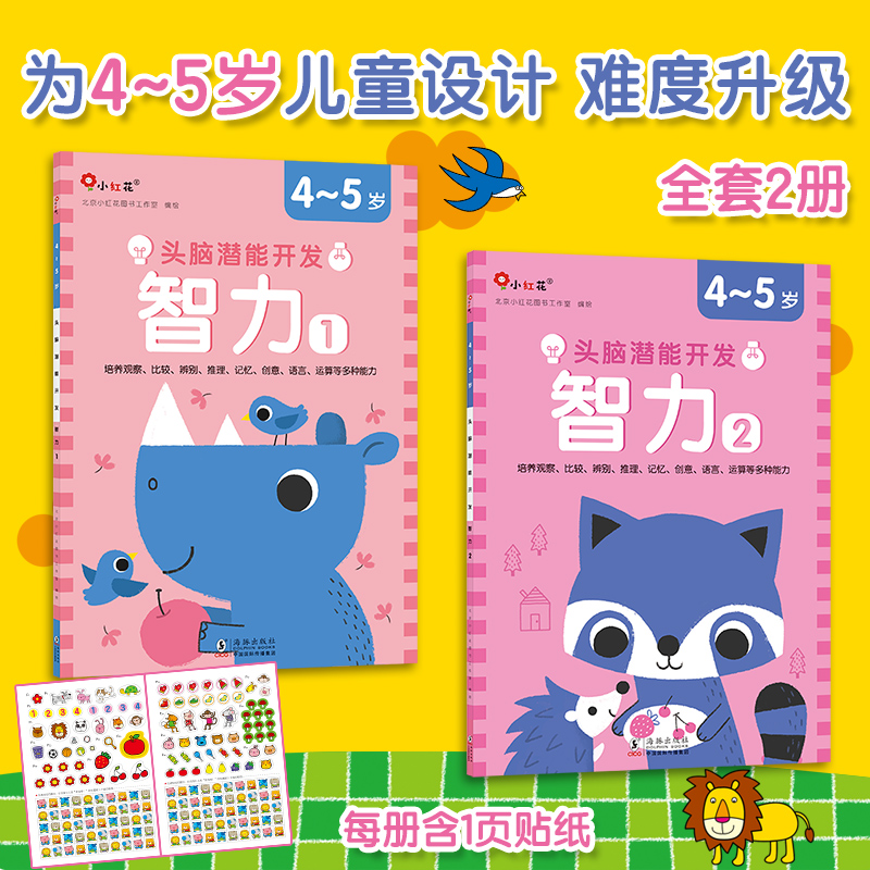 4-5岁头脑潜能开发智力1-2(全两册)