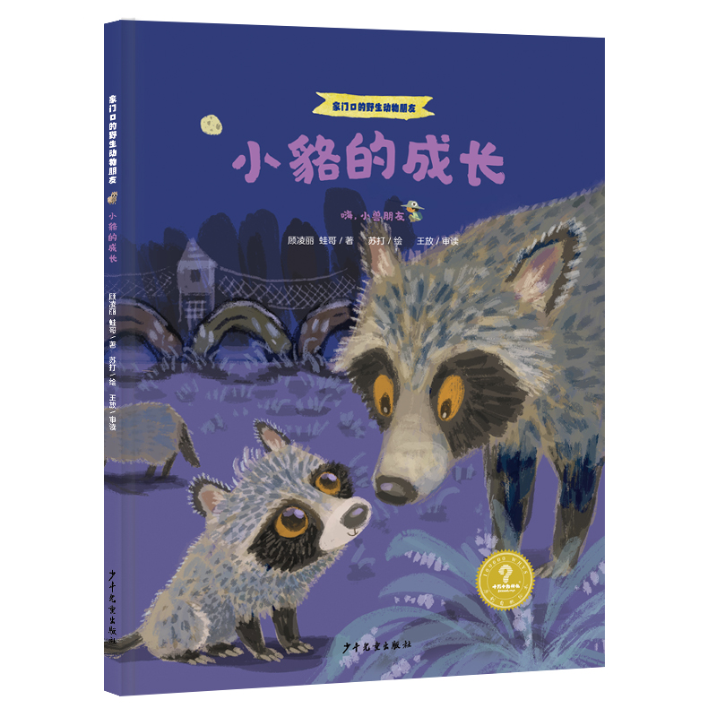 家门口的野生动物朋友 小貉的成长——嗨,小兽朋友